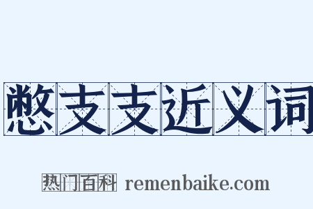 憋支支近义词是什么意思的图片
